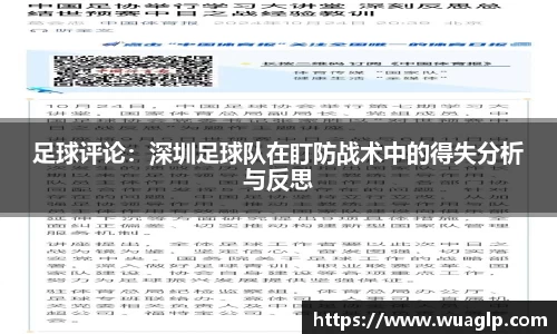 足球评论：深圳足球队在盯防战术中的得失分析与反思