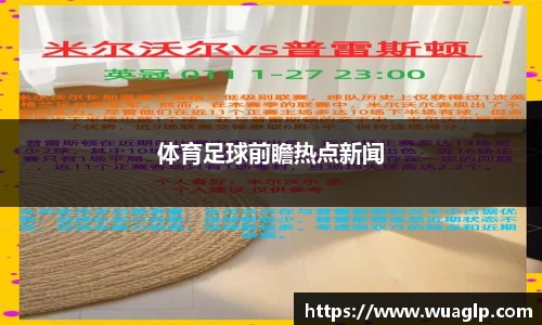 体育足球前瞻热点新闻