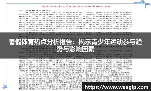 暑假体育热点分析报告：揭示青少年运动参与趋势与影响因素