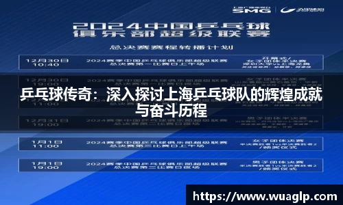 乒乓球传奇：深入探讨上海乒乓球队的辉煌成就与奋斗历程