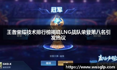 王者荣耀技术排行榜揭晓LNG战队荣登第八名引发热议