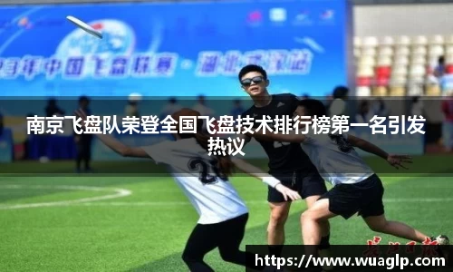 南京飞盘队荣登全国飞盘技术排行榜第一名引发热议
