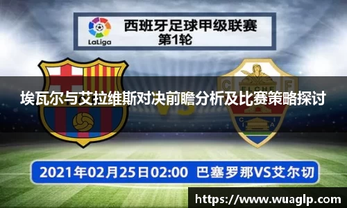 埃瓦尔与艾拉维斯对决前瞻分析及比赛策略探讨